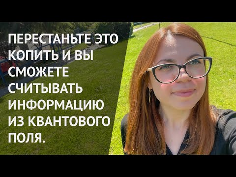 Видео: ЧТО МЕШАЕТ СЛЫШАТЬ ИНТУИЦИЮ, ПОНИМАТЬ ВСЕЛЕННУЮ И КВАНТОВОЕ ПОЛЕ.