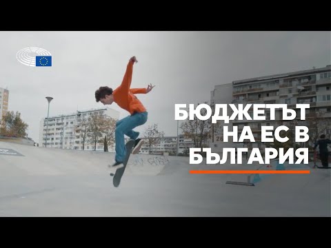 Видео: ЕС и регионалното развитие: Скейт парк „Изгрев“ в Бургас