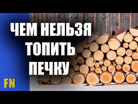 Видео: Какими дровами не рекомендуется топить печки