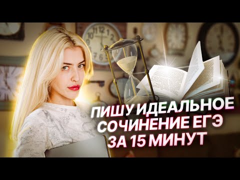 Видео: Пишу идеальное сочинение ЕГЭ за 15 минут | Русский с Верой ЕГЭ Flex