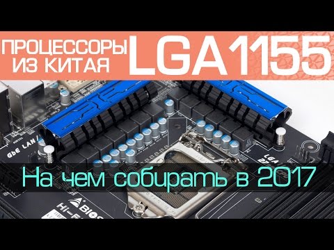 Видео: 1155. На чём собирать ПК в 2017. Процессоры из Китая для LGA1155.