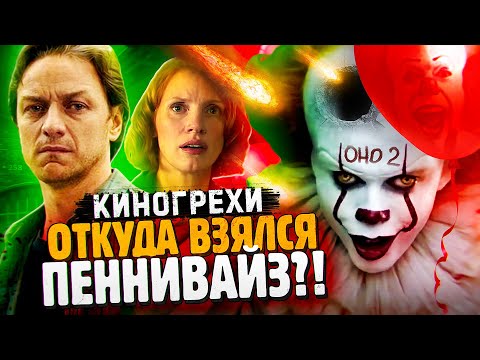 Видео: ОНО 2 - ОТКУДА ВЗЯЛСЯ ПЕННИВАЙЗ? - Все киногрехи + Переозвучка
