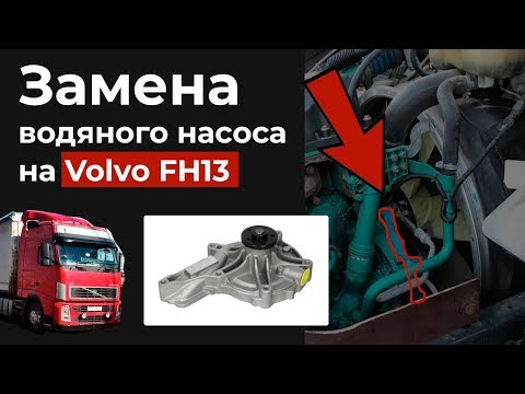 Видео: Замена водяного насоса Вольво FH13 FM9 FM13, Рено DXI11 DXI13. Water Pump Replacement Volvo Renault