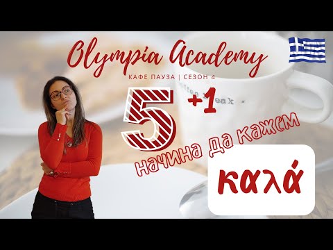 Видео: Доза гръцки | 5 начина да кажем «καλά» + бонус дума