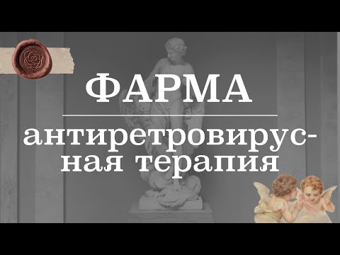 Видео: Антиретровирусная терапия (механизм действия)  | Фармакология