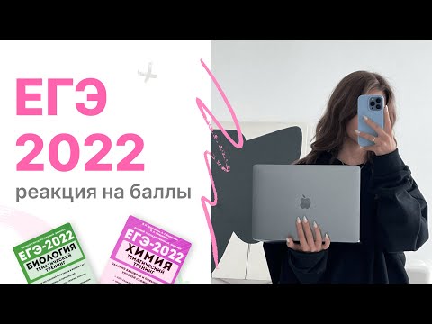 Видео: КАК Я СДАЛА ЕГЭ2022| МОИ РЕЗУЛЬТАТЫ | ЕГЭ ЭТО ЛОТЕРЕЯ?