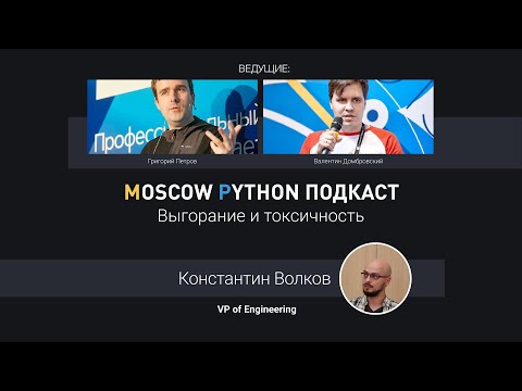 Видео: Moscow Python Podcast. Выгорание и токсичность (level: all)