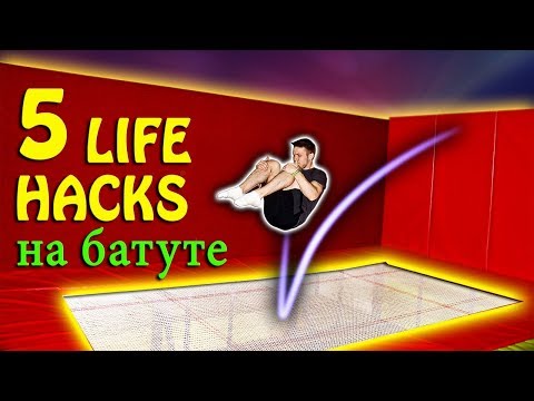 Видео: 5 ЛАЙФХАКОВ НА БАТУТЕ! КОТОРЫЕ УПРОСТЯТ ВАШИ ПРЫЖКИ! (LIFE HACKS)