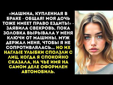 Видео: «Ты накаталась, теперь моя очередь! Отдай ключи, шкура!» — орала золовка, пытаясь угнать мою машину.