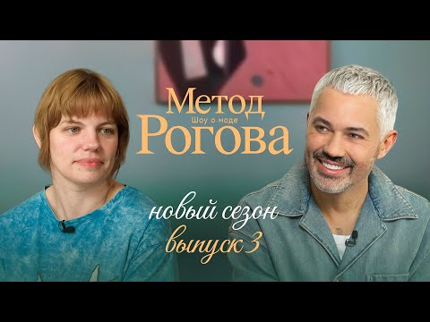 Видео: Метод Рогова | Сезон 2 | Выпуск 3