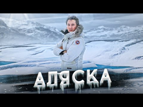 Видео: АЛЯСКА - как живет бывшая русская земля