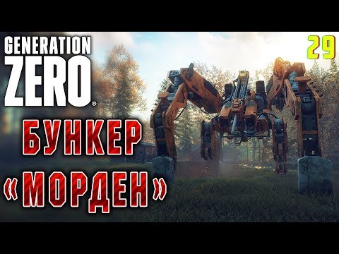 Видео: Generation Zero #29 🤖 - Бункер "Морден" - Прохождение, Выживание