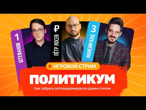 Видео: Объединяем оппозицию с Максимом Кацем [эфир]