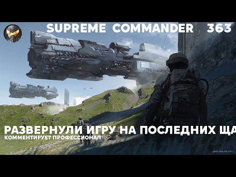 Видео: Я не видел таких разворотов 20000 лет под водой - Supreme Commander [363]