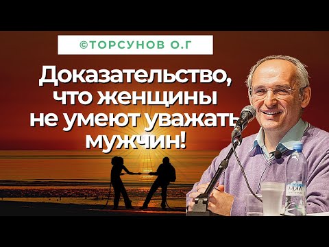 Видео: Доказательство, что женщины не умеют уважать мужчин! Торсунов лекции