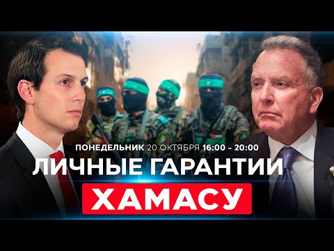 Видео: КУШНЕР И УИТКОФФ В ИЗРАИЛЕ: СОБОЛЕЗНОВАНИЯ И ЛИЧНЫЕ ГАРАНТИИ ХАМАСУ. СОБЫТИЯ ДНЯ. 20 октября 16:00