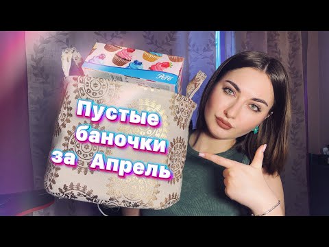 Видео: ПУСТЫЕ БАНОЧКИ ЗА АПРЕЛЬ 🌹 КЛАССНЫЕ СРЕДСТВА ДЛЯ УХОДА 😎😍🔥