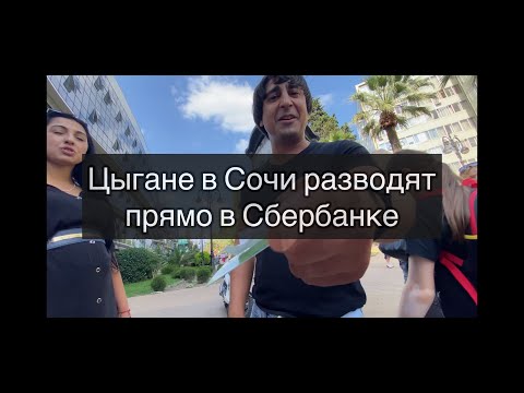 Видео: Цыгане в Сочи разводят прямо в Сбербанке