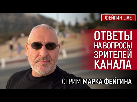 Видео: ОТВЕТЫ НА ВОПРОСЫ ЗРИТЕЛЕЙ. СТРИМ МАРКА ФЕЙГИНА 08/09/2024