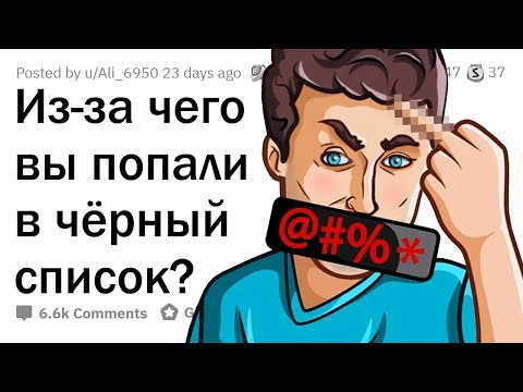 Видео: Как вы оказались в чёрном списке МАГАЗИНА/БАРА/РЕСТОРАНА?