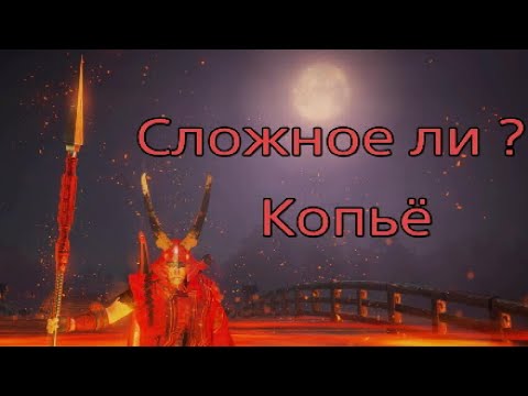 Видео: Nioh: Навыки Копья - Гайд