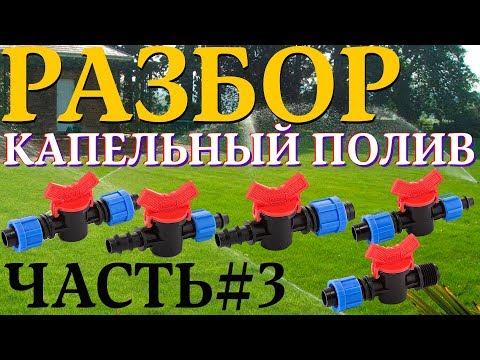 Видео: КАПЕЛЬНЫЙ ПОЛИВ НА ДАЧЕ ЭТО ПРОСТО #3. РАЗБИРАЕМСЯ ВМЕСТЕ.  Монтаж стартового крана.