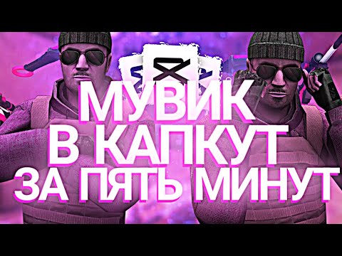 Видео: КАК СДЕЛАТЬ ТОПОВЫЙ МУВИК В CAPCUT ЗА 5 МИНУТ😱🔥?! | тутор на movie в капкут эффекты в кк, ENTERES