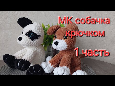Видео: Мастеркласс на собачку крючком 1 часть #собакакрючком #мксобачкакрючком #мастеркласвязание