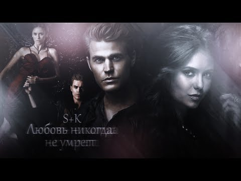 Видео: ● Stefan+Katherine| Любовь никогда не умрёт