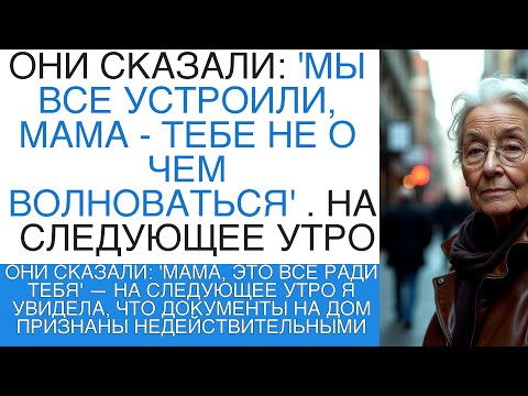 Видео: МАМА, ЭТО ВСЕ РАДИ ТЕБЯ' — НА СЛЕДУЮЩЕЕ УТРО Я УВИДЕЛА, ЧТО ДОКУМЕНТЫ НА ДОМ ПРИЗНАНЫ НЕДЕЙС...