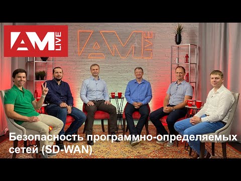 Видео: Безопасность программно-определяемых сетей (SD-WAN)