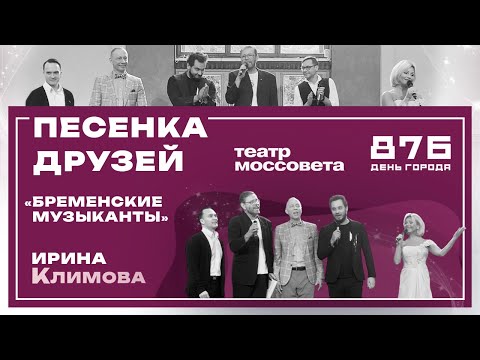 Видео: Ирина Климова - Бременские музыканты | Песенка друзей