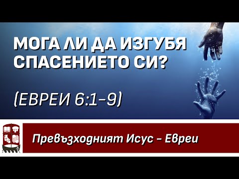 Видео: Мога ли да изгубя спасението си? (Eвреи 6:1-9)