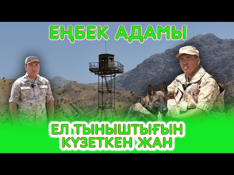 Видео: Еңбек адамы | Ел тыныштығын күзеткен жан