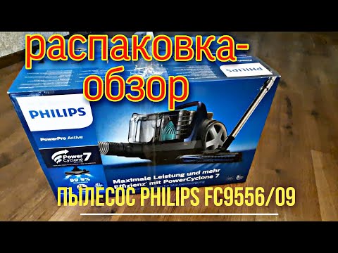 Видео: Распаковка - обзор Пылесоса PHILIPS FC9556/09//Тихий, надежный, экономный помощник