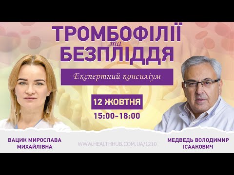 Видео: Експертний консиліум: тромбофілії та безпліддя