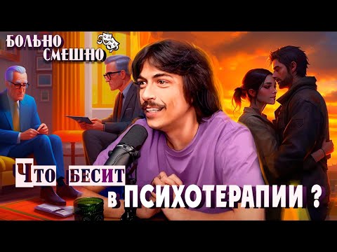 Видео: ЧТО БЕСИТ В ПСИХОТЕРАПИИ | ВОВА БУХАРОВ | БОЛЬНО СМЕШНО podcast