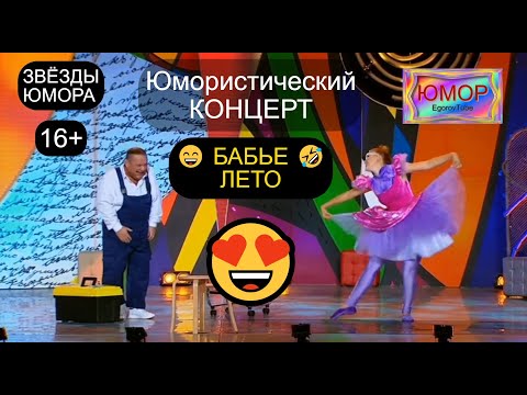 Видео: Юмористический концерт I БАБЬЕ ЛЕТО I (OFFICIAL VIDEO) #юмор #приколы #смех #смешновидео #шутки #топ