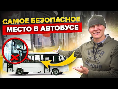 Видео: Самые важные вещи в автобусе и маршрутном такси. Безопасность в транспорте