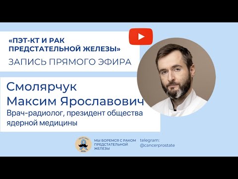 Видео: ПЭТ-КТ и рак предстательной железы: Максим Смолярчук