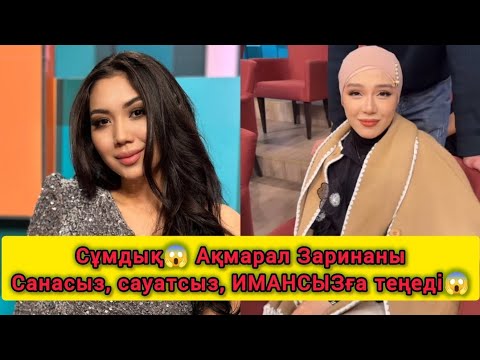 Видео: Ақмарал Заринаны балағаттап тастады😱 Орамалына сай емес ИМАНСЫЗға теңеді😱 #зарина #мансұр #кослайк