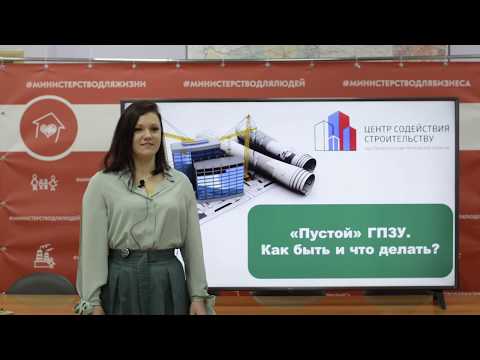 Видео: Пустой - ГПЗУ! Как быть и что делать?