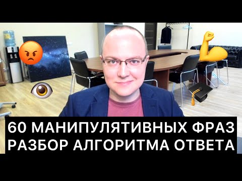 Видео: 60 МАНИПУЛЯТИВНЫХ ФРАЗ: АЛГОРИТМ ОТВЕТА