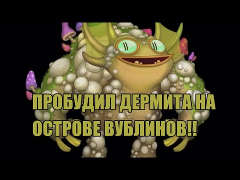 Видео: ПРОБУДИЛ ДЕРМИТА НА ОСТРОВЕ ВУБЛИНОВ В MY SINGING MONSTERS!!!