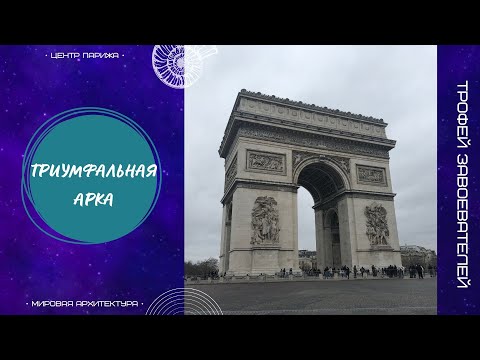 Видео: Триумфальная арка в Париже. L’Arc de Triomph — осколок великой цивилизации. Принцип работы