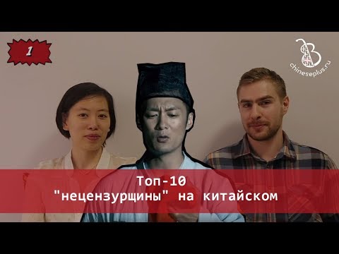 Видео: Топ 10 "нецензурных" китайских слов (с носителем)