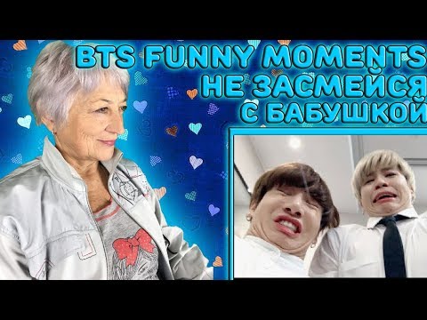 Видео: Бабушка смотрит BANGTAN BOYS/ BTS/ Funny moments | K-POP Не засмейся челлендж с бабушкой
