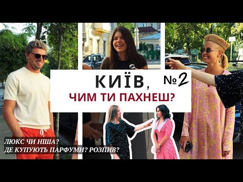 Видео: ЯКІ В ТЕБЕ УЛЮБЛЕНІ ПАРФУМИ? 🫶 ВИБІР КИЯН🇺🇦 №2