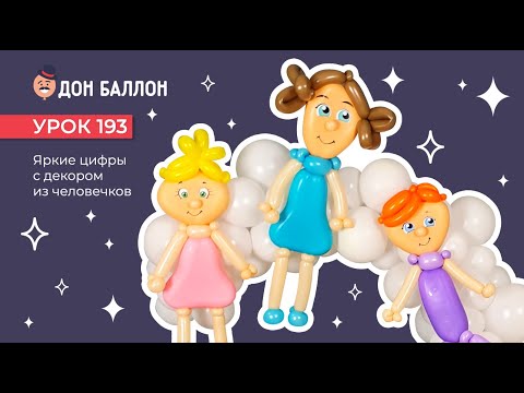 Видео: Урок 193. Яркие цифры с декором из человечков