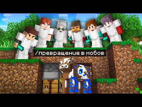 Видео: 😱Майнкрафт Спидраннер против 10 Охотников, но Я ТАЙНО ПРЕВРАЩАЮСЬ В МОБОВ!